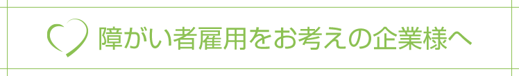 障がい者雇用をお考えの企業様へ